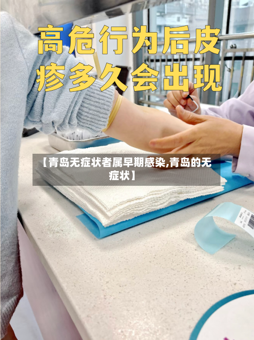 【青岛无症状者属早期感染,青岛的无症状】