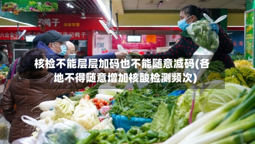 核检不能层层加码也不能随意减码(各地不得随意增加核酸检测频次)-第3张图片
