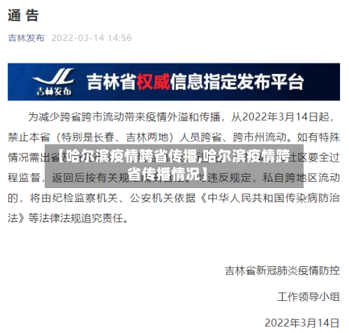 【哈尔滨疫情跨省传播,哈尔滨疫情跨省传播情况】