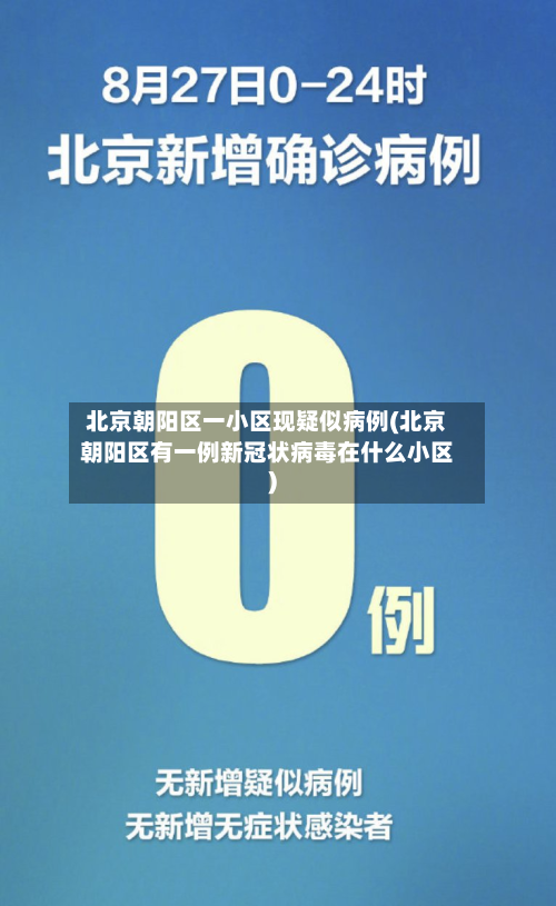 北京朝阳区一小区现疑似病例(北京朝阳区有一例新冠状病毒在什么小区)