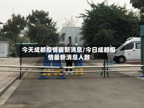 今天成都疫情最新消息/今日成都疫情最新消息人数-第2张图片