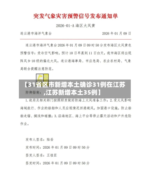 【31省区市新增本土确诊31例在江苏,江苏新增本土35例】-第2张图片