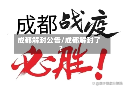 成都解封公告/成都解封了?
