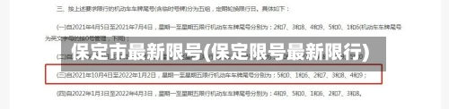 保定市最新限号(保定限号最新限行)