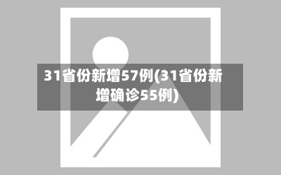 31省份新增57例(31省份新增确诊55例)